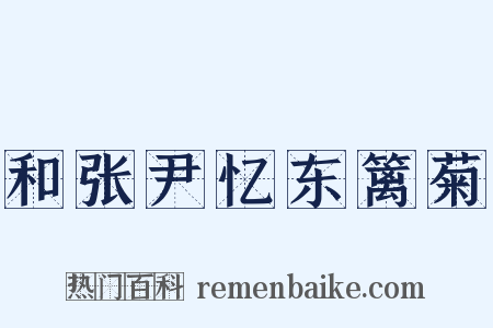 和张尹忆东篱菊是什么意思的图片